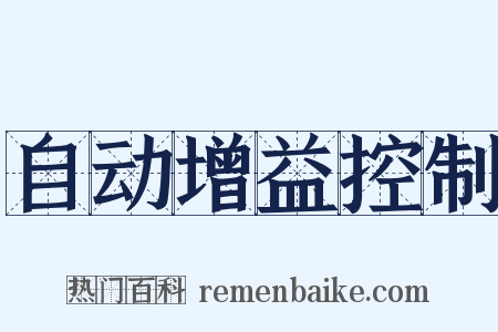 自动增益控制是什么意思的图片